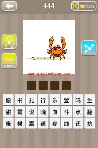 一只红眼睛黄色螃蟹(疯狂猜成语、成语玩命猜、看图猜成语)