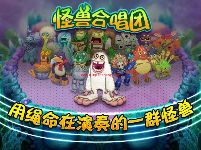 怪兽合唱团好玩吗?怪兽合唱团游戏介绍