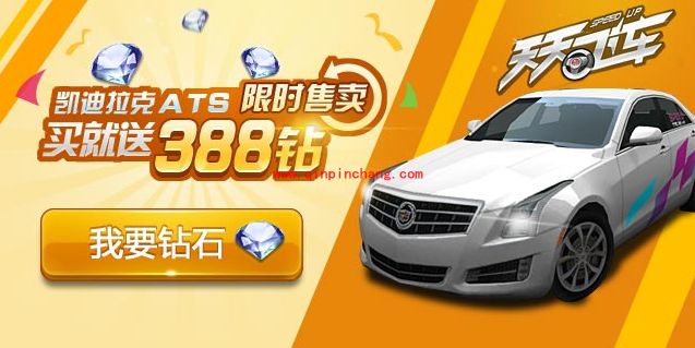 天天飞车活动：买凯迪拉克ATS就送388钻石