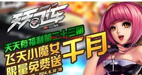 天天飞车微信千月免费送活动详则