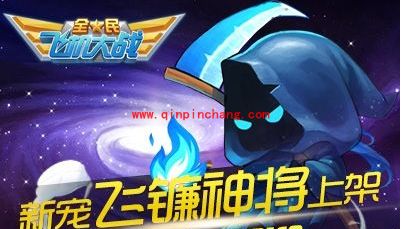 全民飞机大战飞镰新宠来袭 海量奖励活动开启