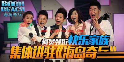 快来玩!快乐家族代言海岛奇兵啦