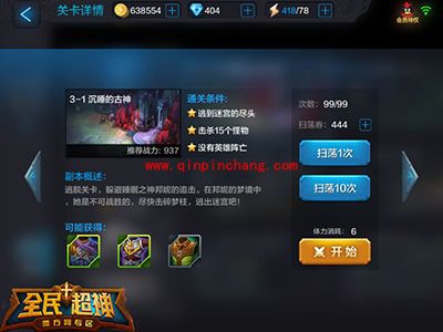 全民超神简单模式3-1沉睡的古神三星闯关攻略