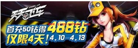 天天飞车开启4天首充50元送488钻活动