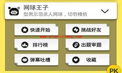 脑力达人网球王子答案合辑