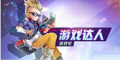 天天风之旅游戏宅使用攻略