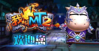 我叫MT2八月第二周活动内容发布