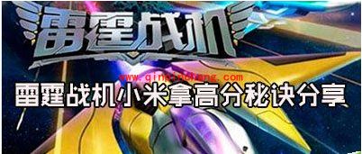 雷霆战机米3版刷分刷金币刷道具的攻略