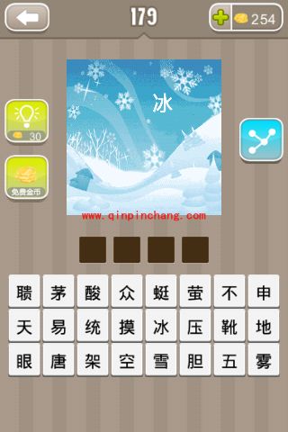 一片雪地写着一个冰字是什么(疯狂猜成语、成语玩命猜、看图猜成语)