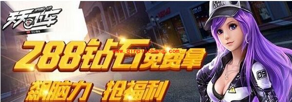 微信天天飞车快问快答288钻大奖附答案