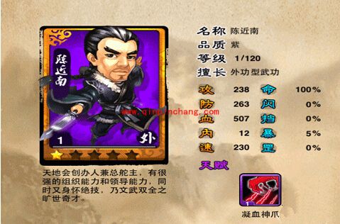 霸气江湖陈近南卡牌属性介绍