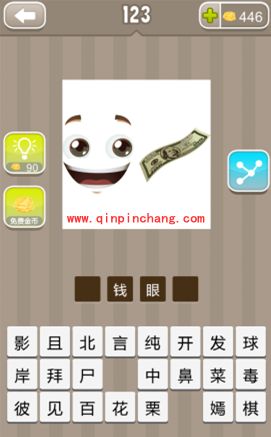 一个笑脸和一张美钞(疯狂猜成语、成语玩命猜、看图猜成语)