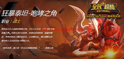 全民超神攻略：狂暴泰坦1v1详解