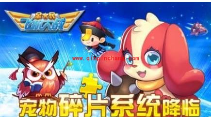 全民飞机大战各系宠物碎片合成攻略