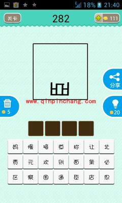 一方框里有个卧倒的臣字(疯狂猜成语、成语玩命猜、看图猜成语)
