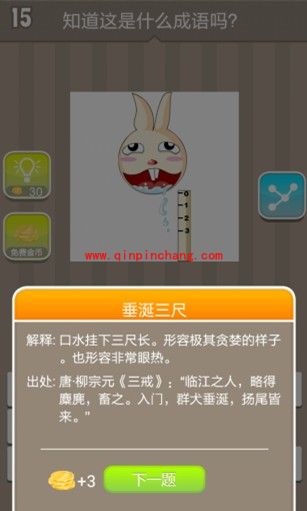 一只兔子流口水旁边有标尺答案(疯狂猜成语、成语玩命猜、看图猜成语)