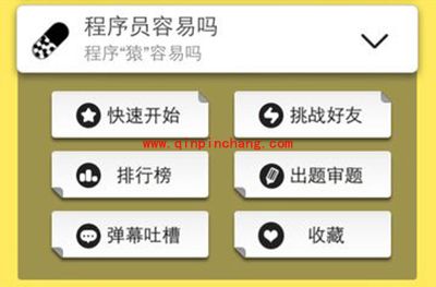 脑力达人程序员容易吗答案合辑