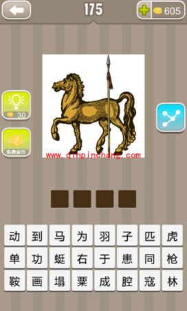 一匹马和一把长枪(疯狂猜成语、成语玩命猜、看图猜成语)
