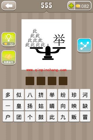 天秤上左边八个此字右边一个举字(疯狂猜成语、成语玩命猜、看图
