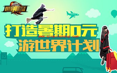 格斗江湖发福利:暑期0元游世界!