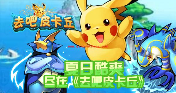 去吧皮卡丘初期玩家心得分享