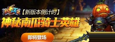 我叫MT2南瓜骑士的阵容搭配攻略