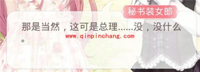 奇迹暖暖八卦时间：霸道总理爱上小秘书