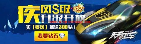 天天飞车百日庆第九弹:S车疾风升级开放还送300钻