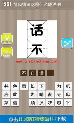 话字下面一个不字是什么(疯狂猜成语、成语玩命猜、看图猜成语)