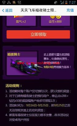 天天飞车新战车--暗夜骑士预约教程