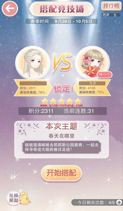 奇迹暖暖竞技场：春天在哪里S级攻略