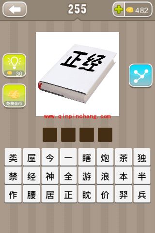 一本书上写着正经是什么(疯狂猜成语、成语玩命猜、看图猜成语)