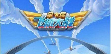 全民飞机大战得分三宠：雪宝的春天、烈焰小汪和萌富帅