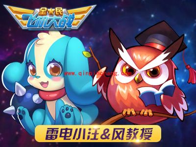 全民飞机大战宠物进化细节全解析