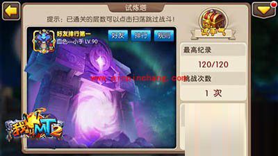 我叫MT2试炼塔106关-120关的通关阵容和打法
