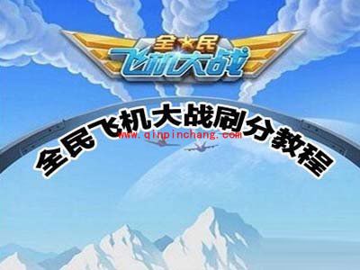 全民飞机大战:获取无限炸弹的热门高招