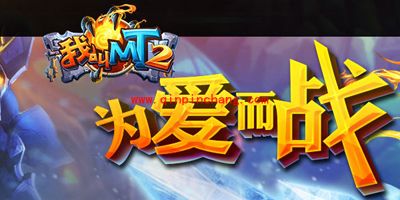 我叫MT2八月12日全区全服更新内容