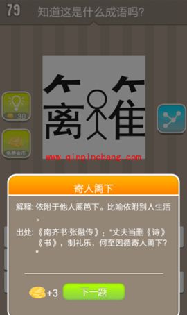 竹子头下面离隹二字中间一个小人(疯狂猜成语、成语玩命猜、看图猜成语)