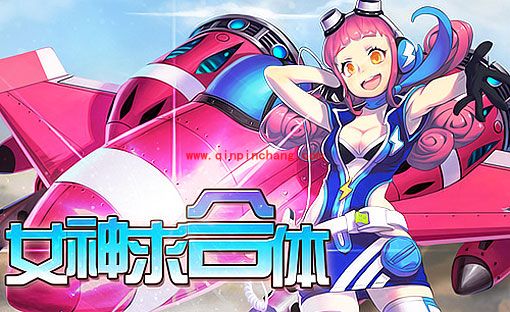 详解全民飞机大战战机合体新玩法