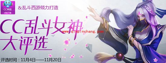 乱斗西游活动之网易CC女神等你来