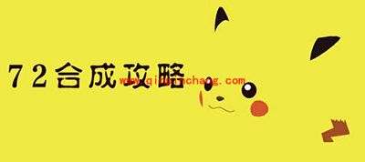 去吧皮卡丘72神宠怎么合成