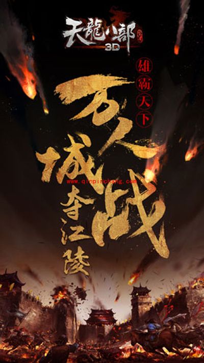 天龙八部3D万人城战公测活动介绍