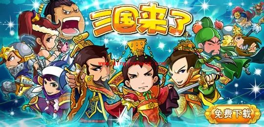 三国来了手游攻略之武将巧妙搭配