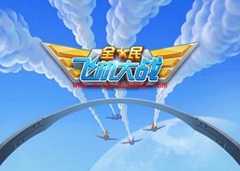 全民飞机大战攻略:快速引爆核弹脱离险境