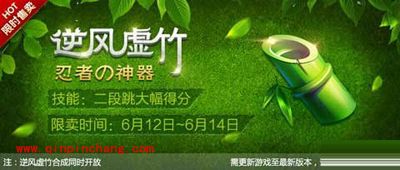 天天风之旅六月优惠大放送 逆风虚竹限时特价