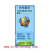 全民飞机大战光电魔球比小浣熊厉害吗