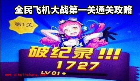 全民飞机大战攻略：第一关通关宝典