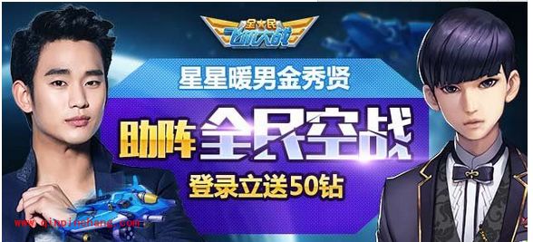 金秀贤助阵全民飞机大战 登录立送50钻