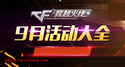 CF穿越火线2015年9月活动大全(9月23日更新版)