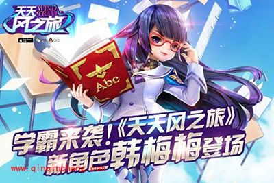 天天风之旅新角色韩梅梅技能简介